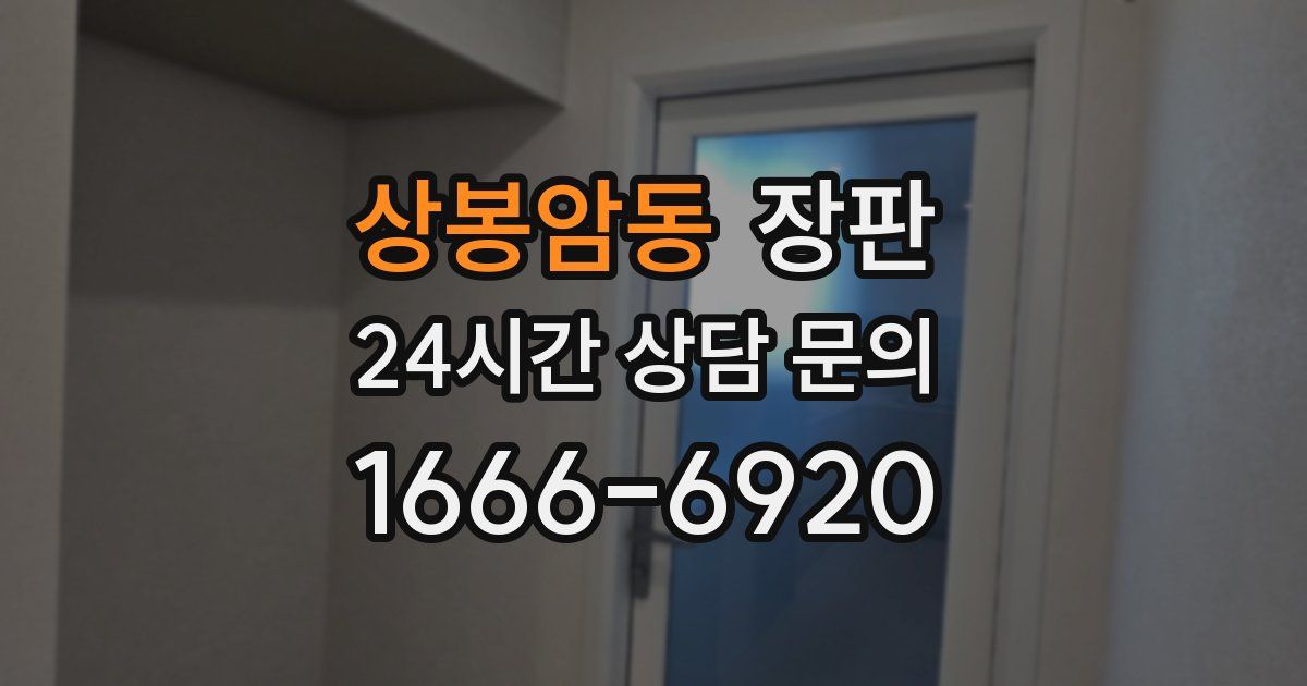 상봉암동 장판