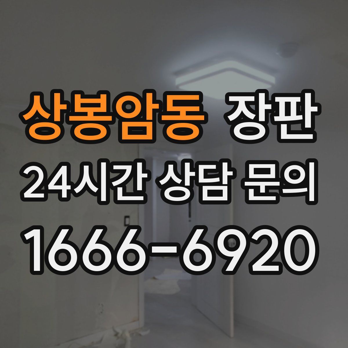 상봉암동 장판