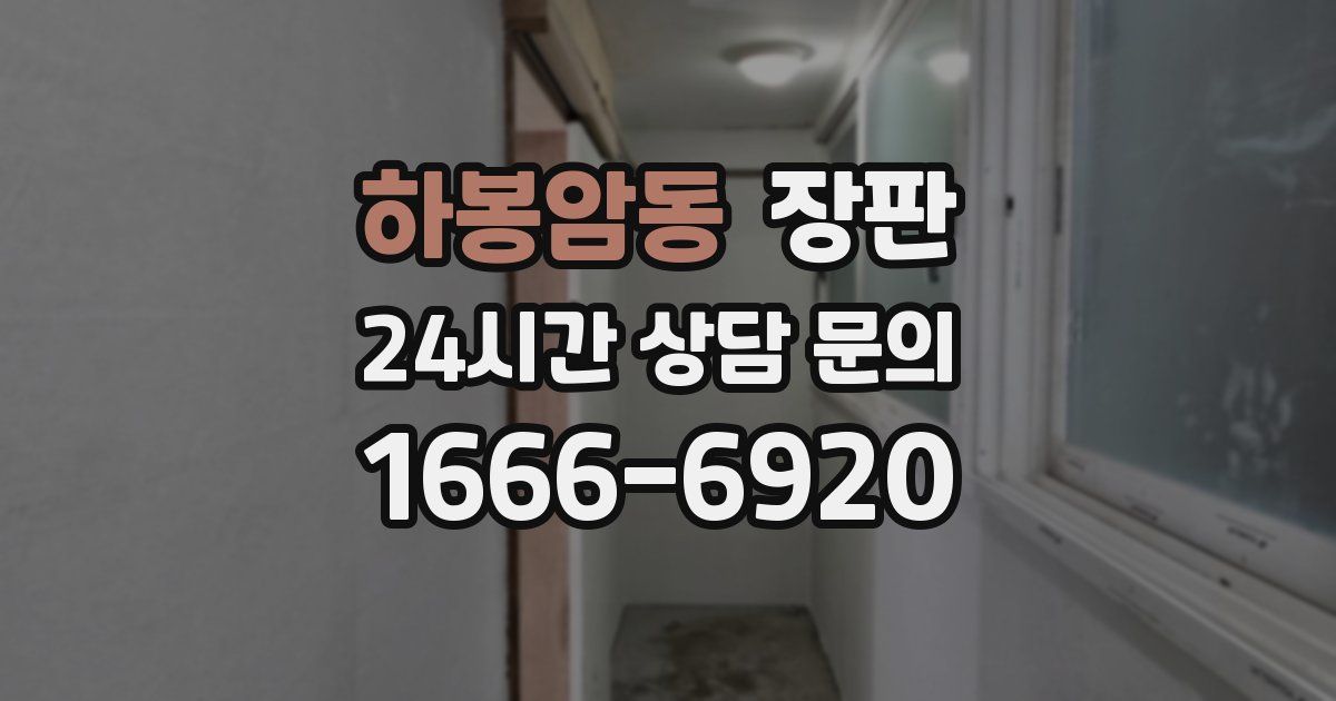 하봉암동 장판