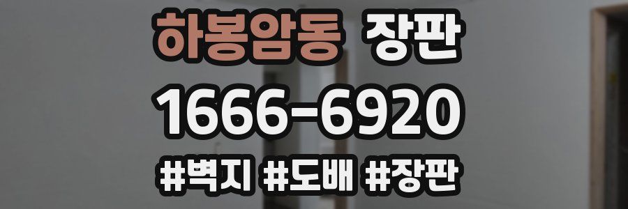 하봉암동 장판