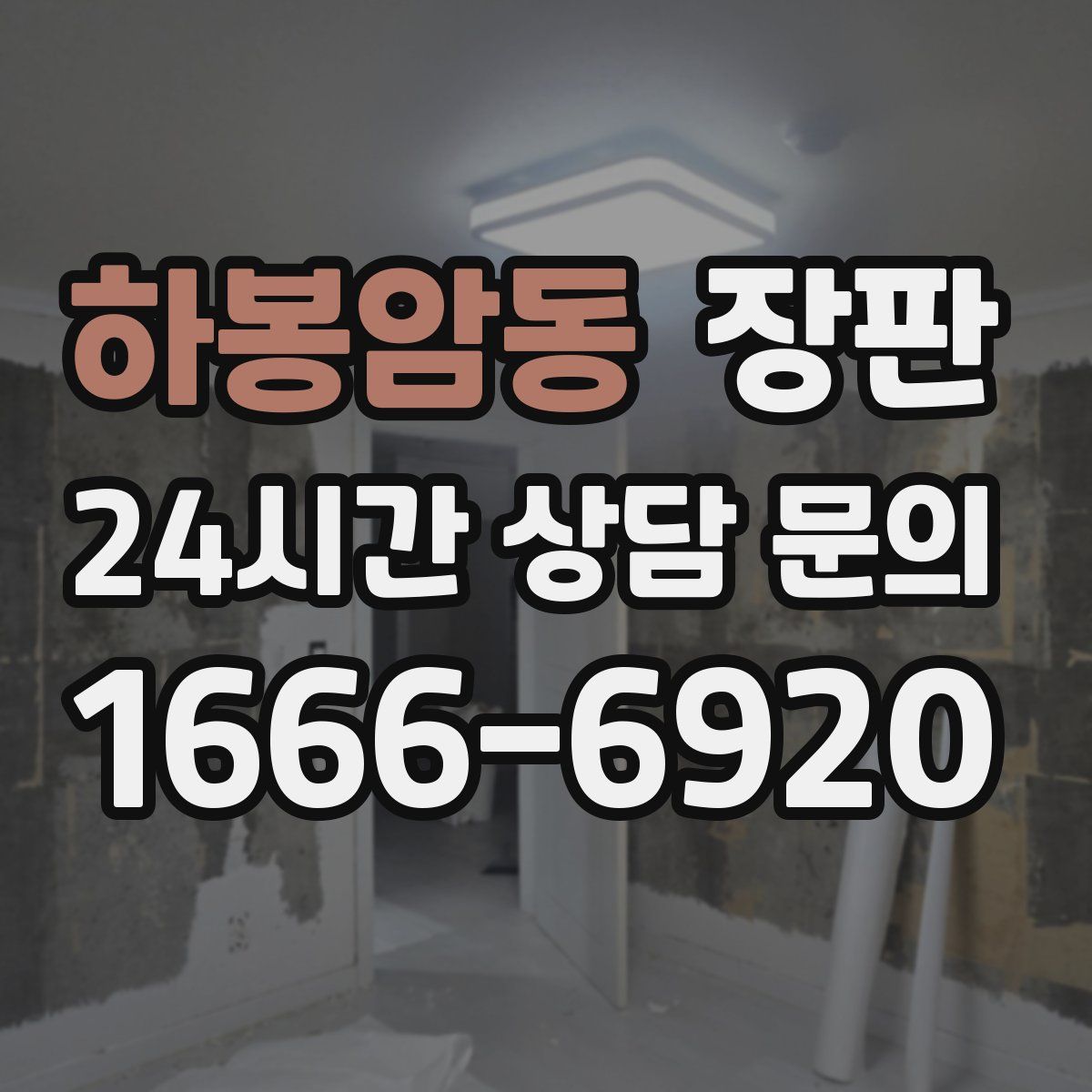 하봉암동 장판
