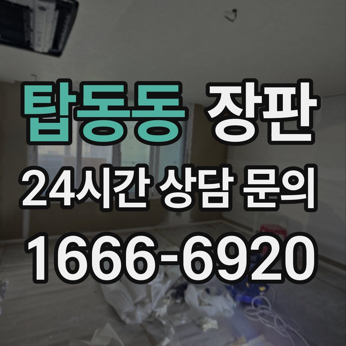 탑동동 장판