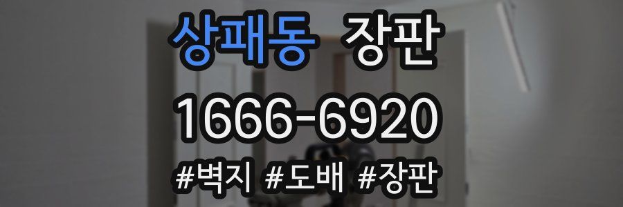 상패동 장판