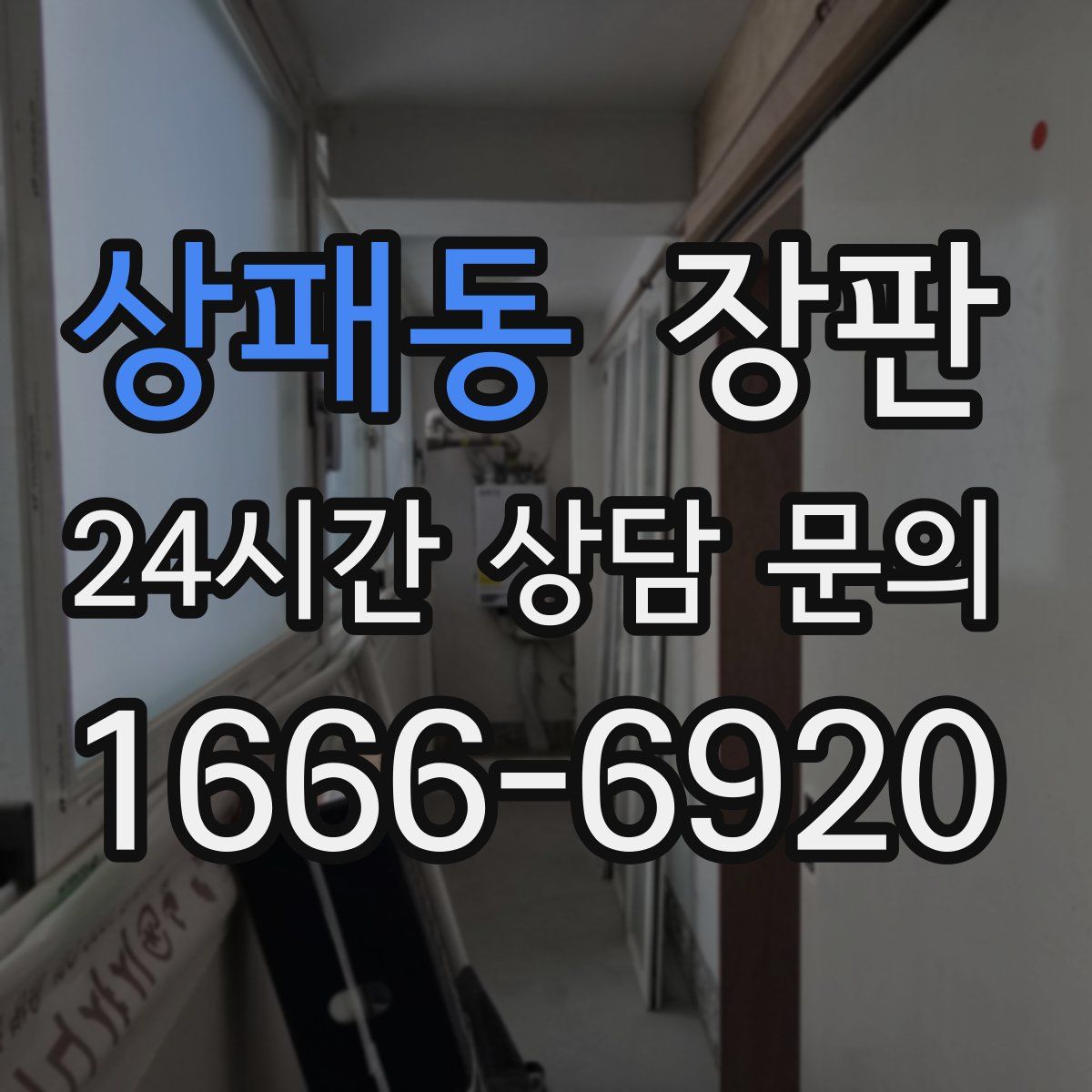 상패동 장판