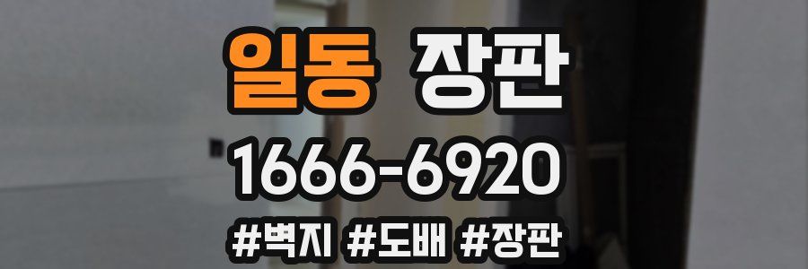 일동 장판