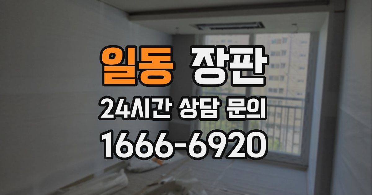 일동 장판