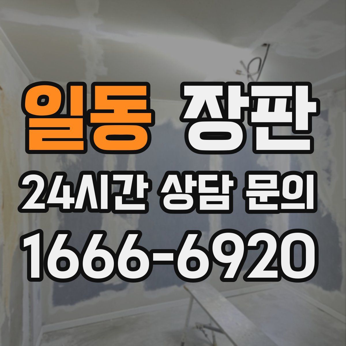 일동 장판