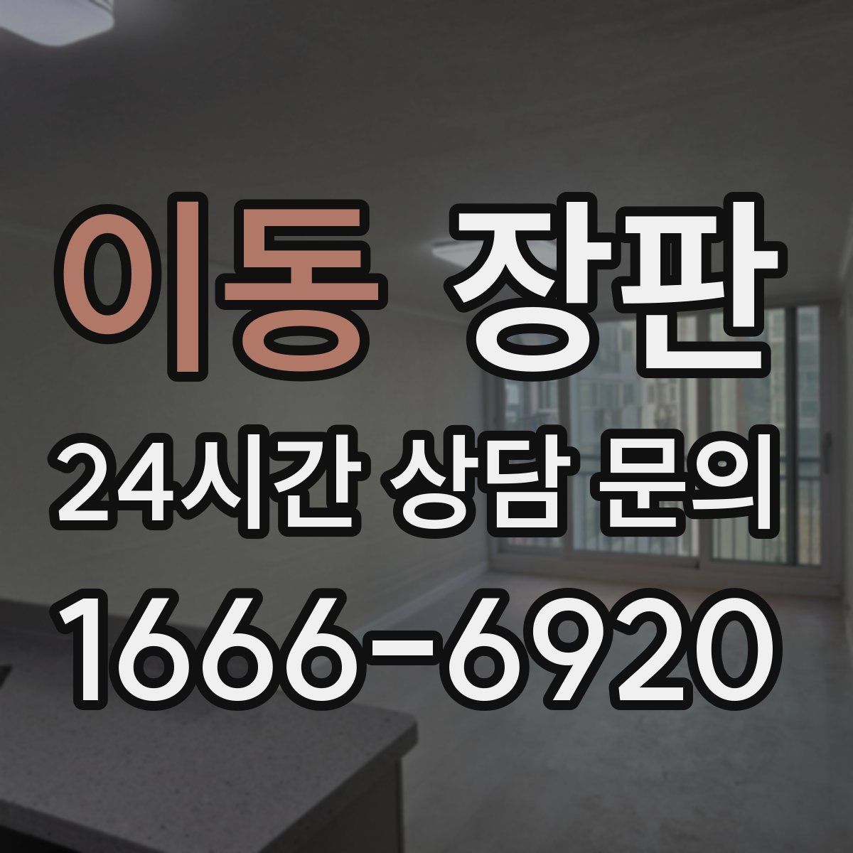 이동 장판