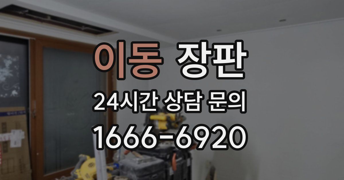 이동 장판