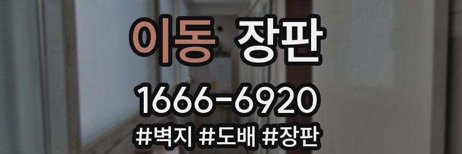 이동 장판