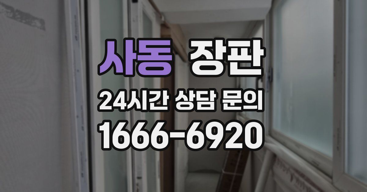 사동 장판