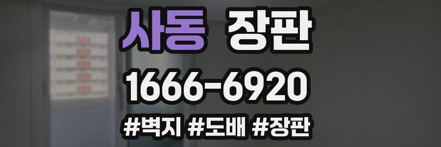 사동 장판