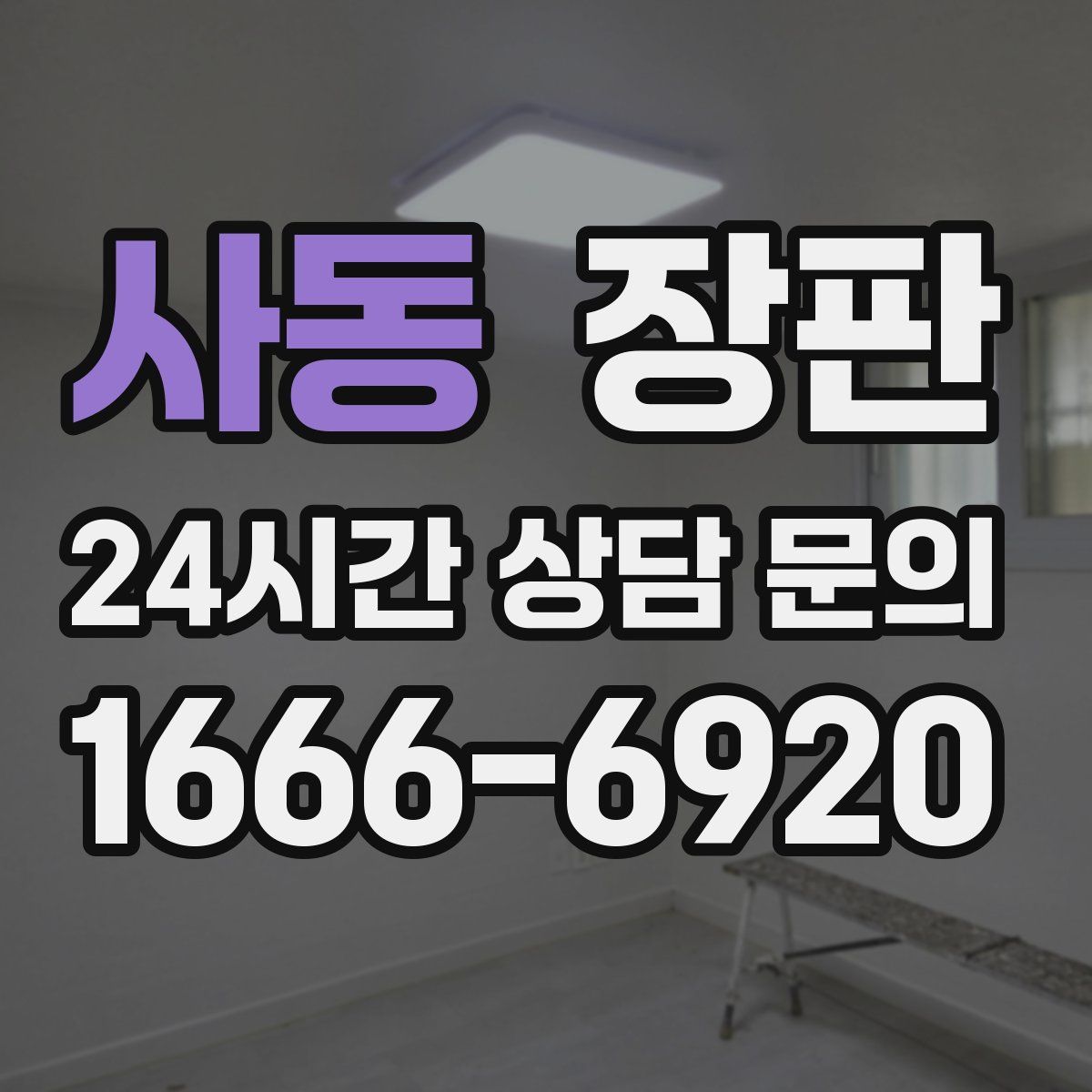사동 장판