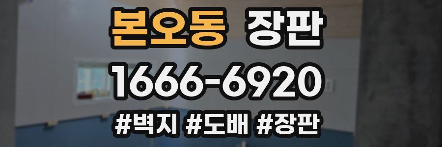 본오동 장판