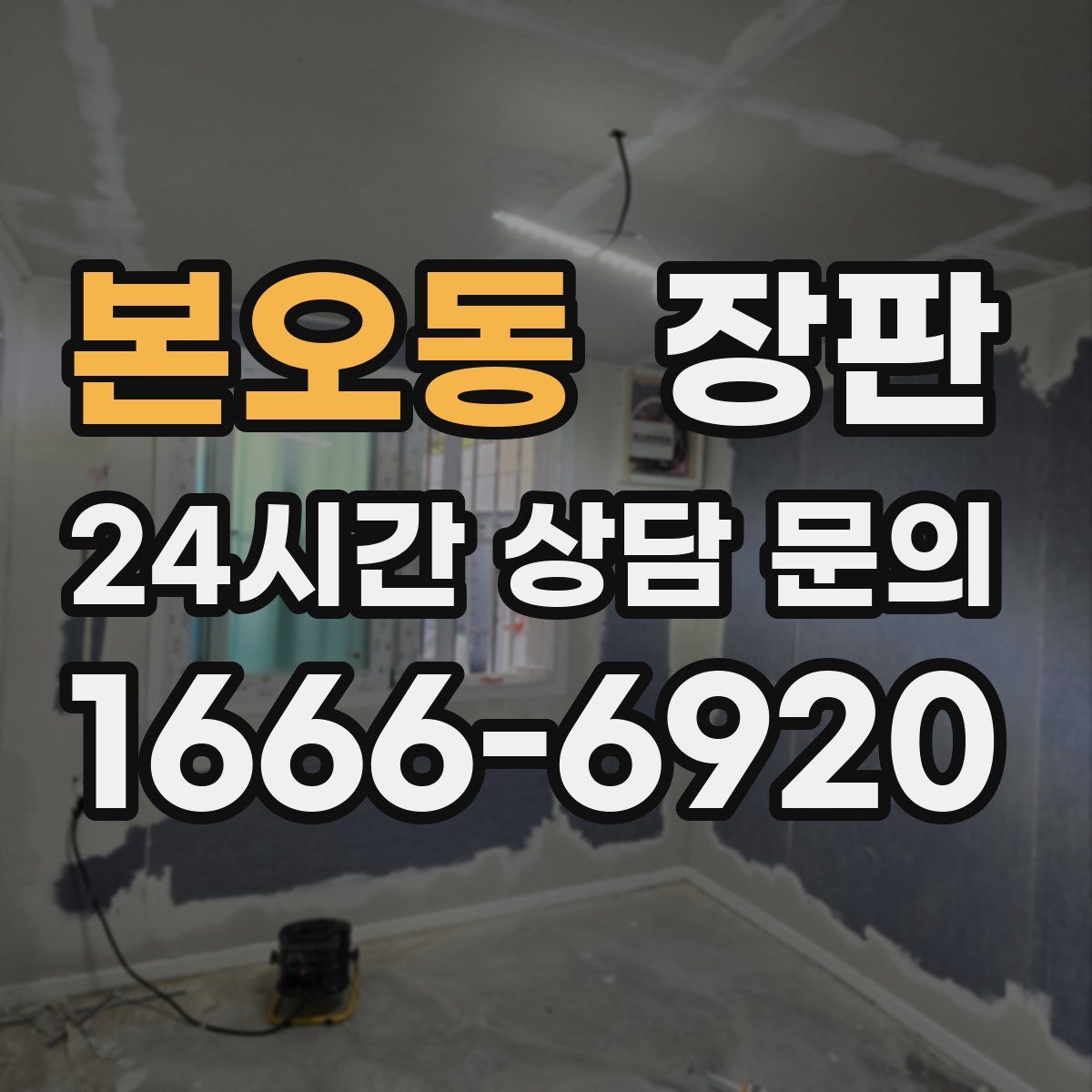 본오동 장판