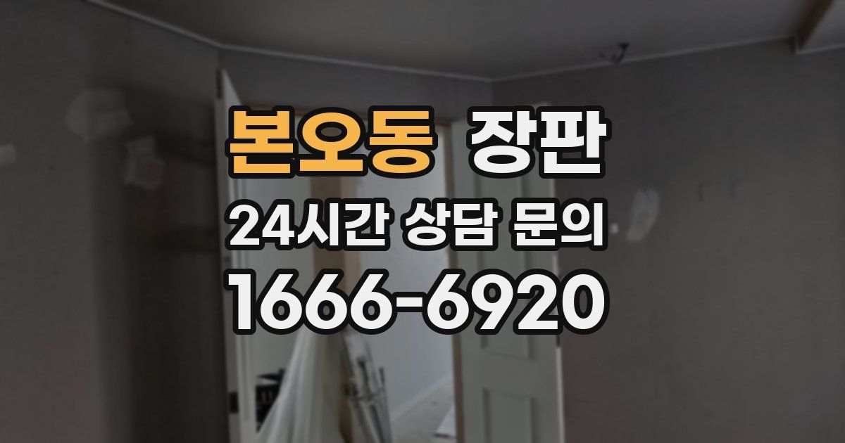 본오동 장판