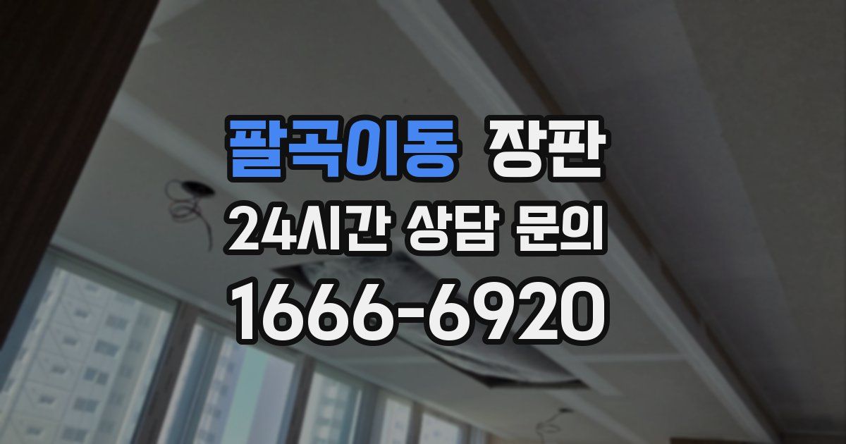 팔곡이동 장판