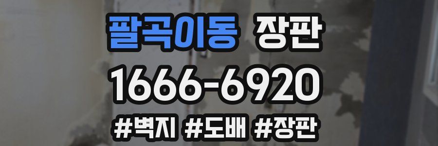 팔곡이동 장판
