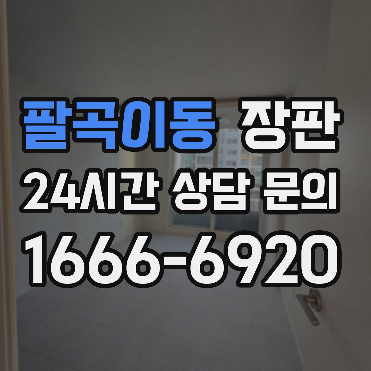 팔곡이동 장판