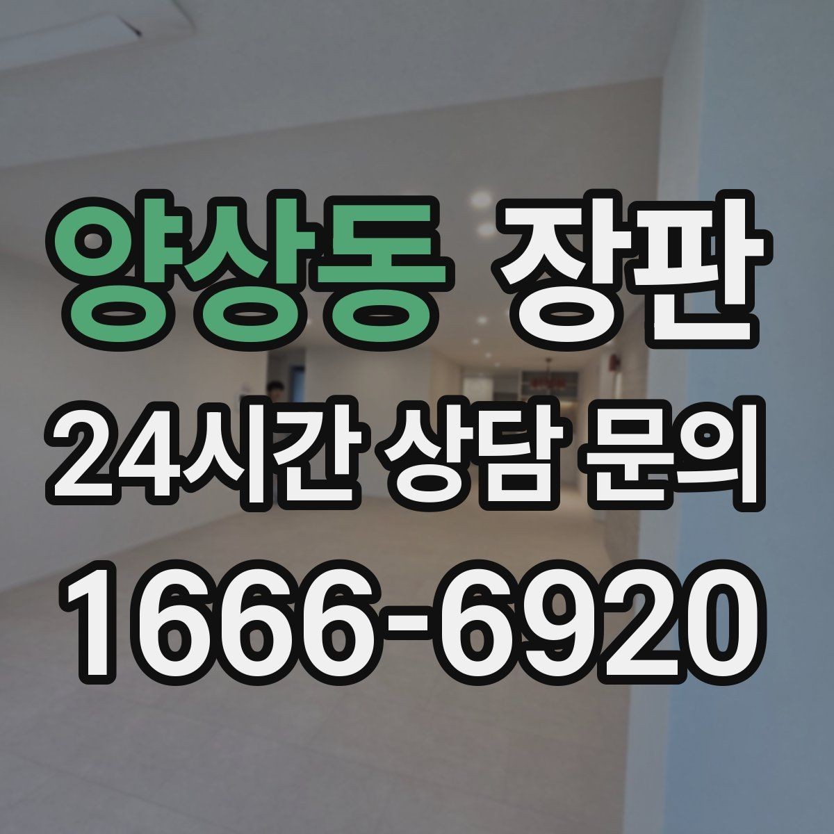 양상동 장판 그레이톤 인테리어와 맞추는 법