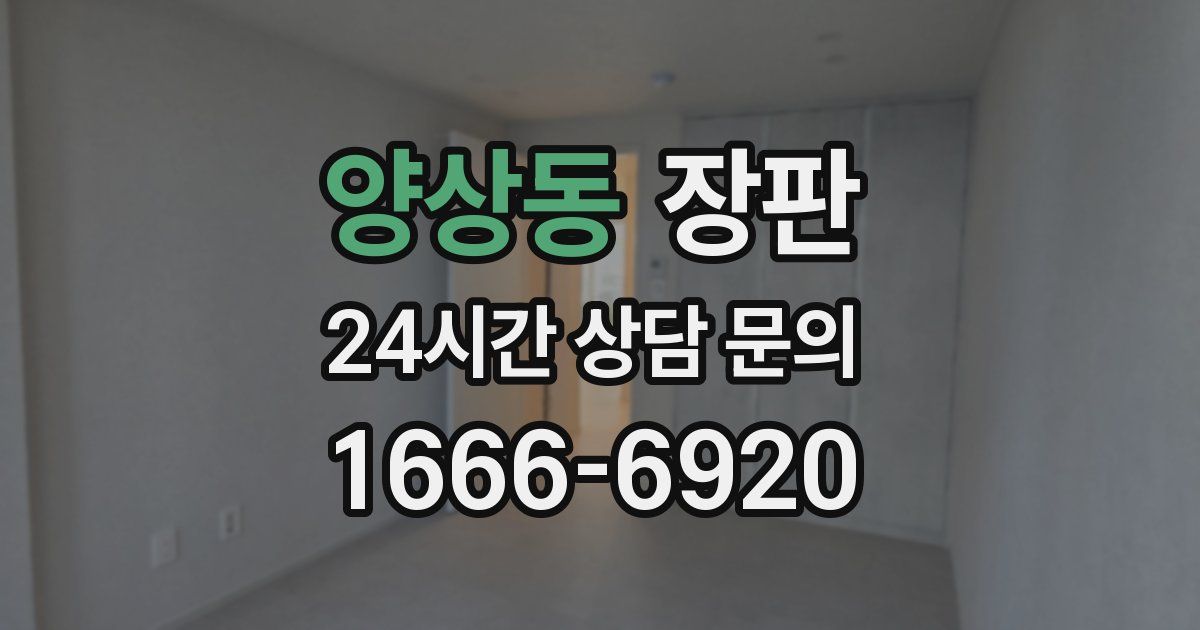 양상동 장판