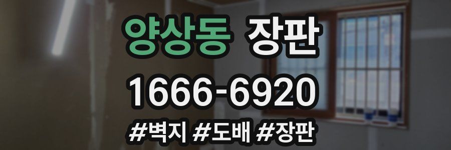 양상동 장판
