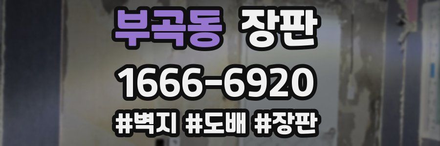 부곡동 장판