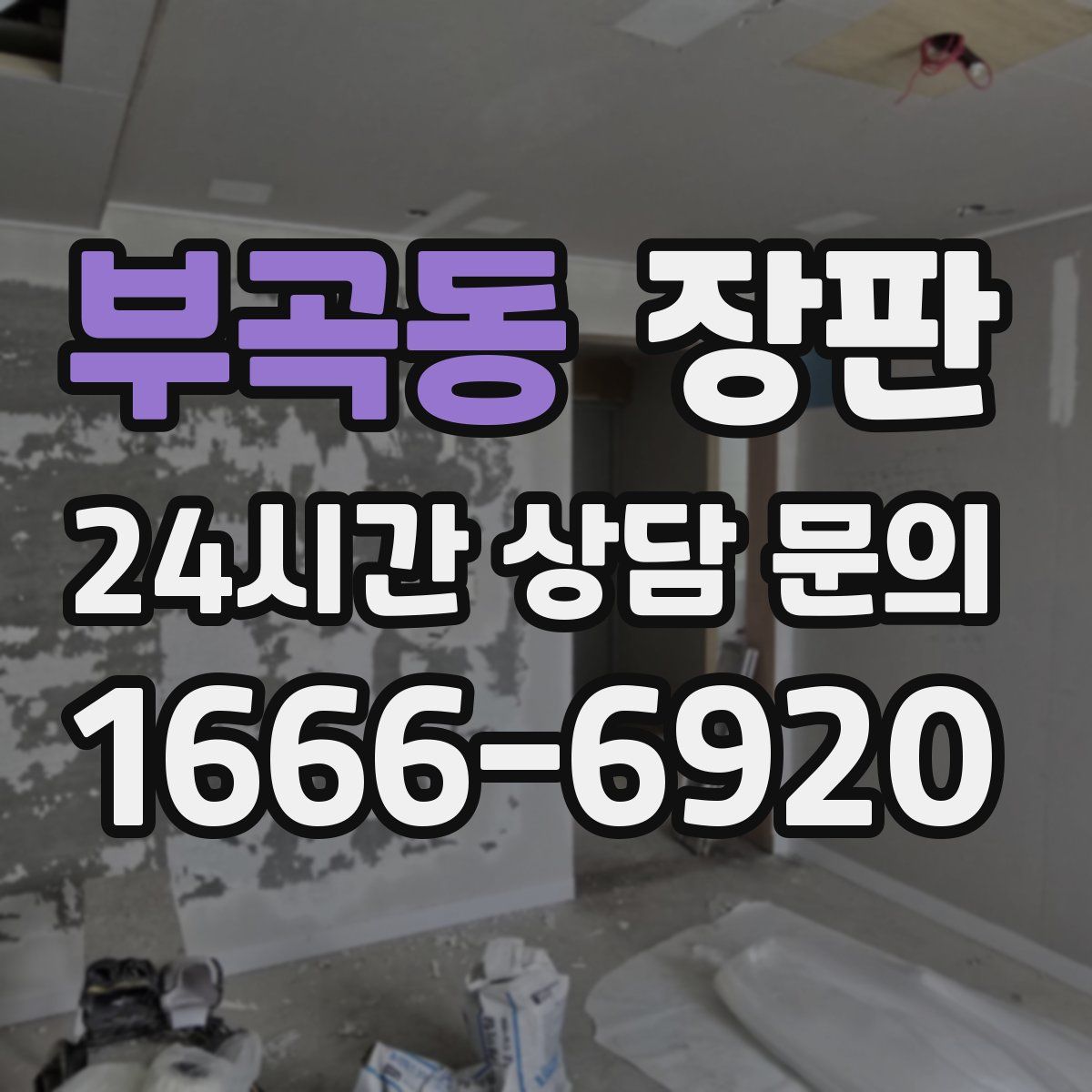 부곡동 장판