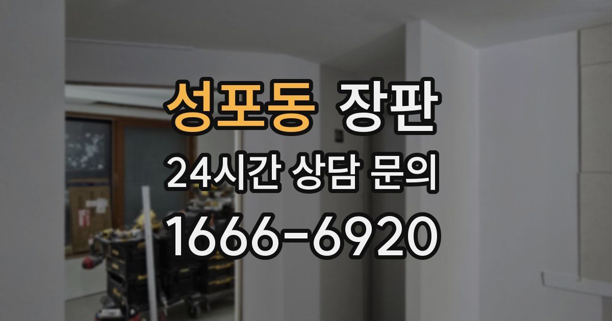 성포동 장판