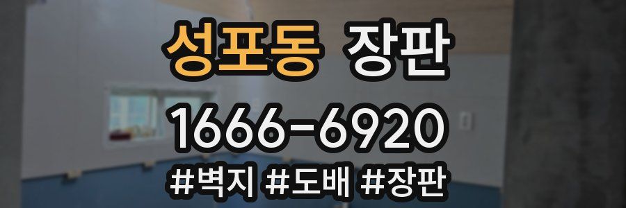 성포동 장판