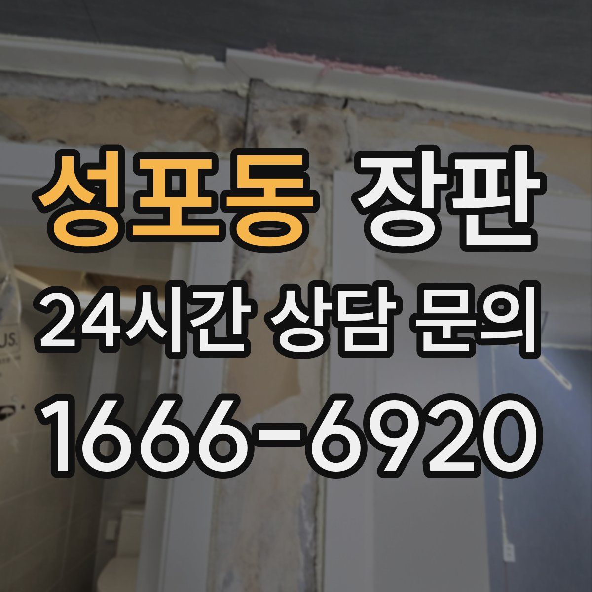 성포동 장판