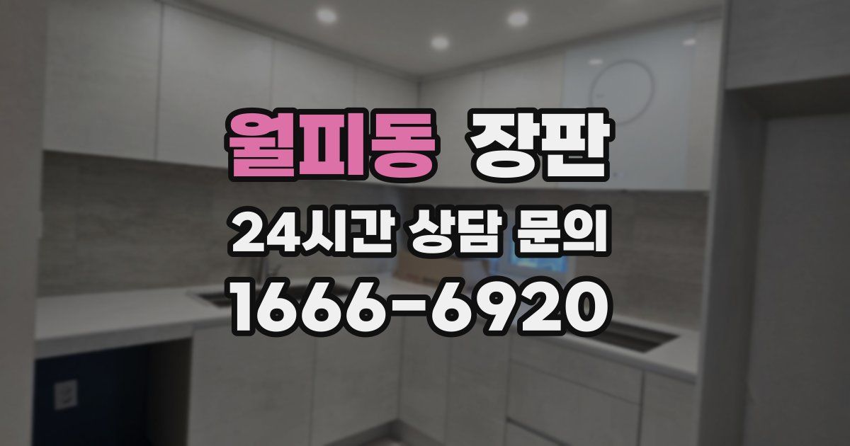 월피동 장판