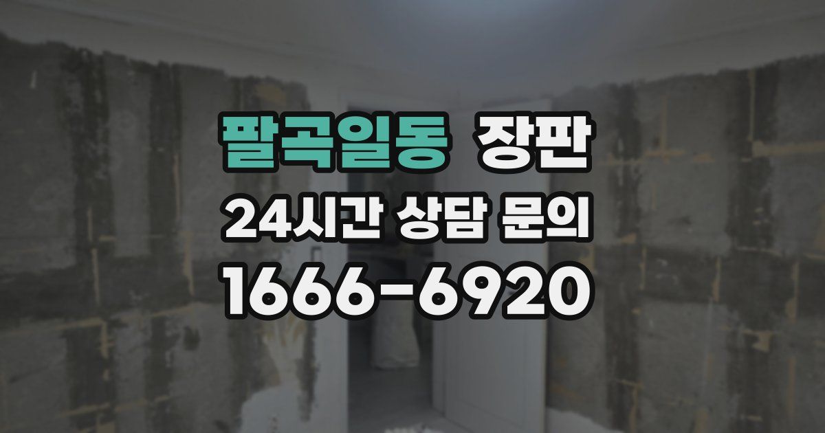 팔곡일동 장판