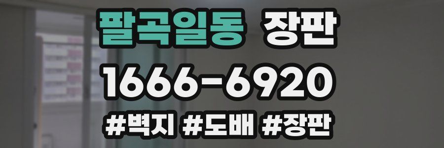 팔곡일동 장판