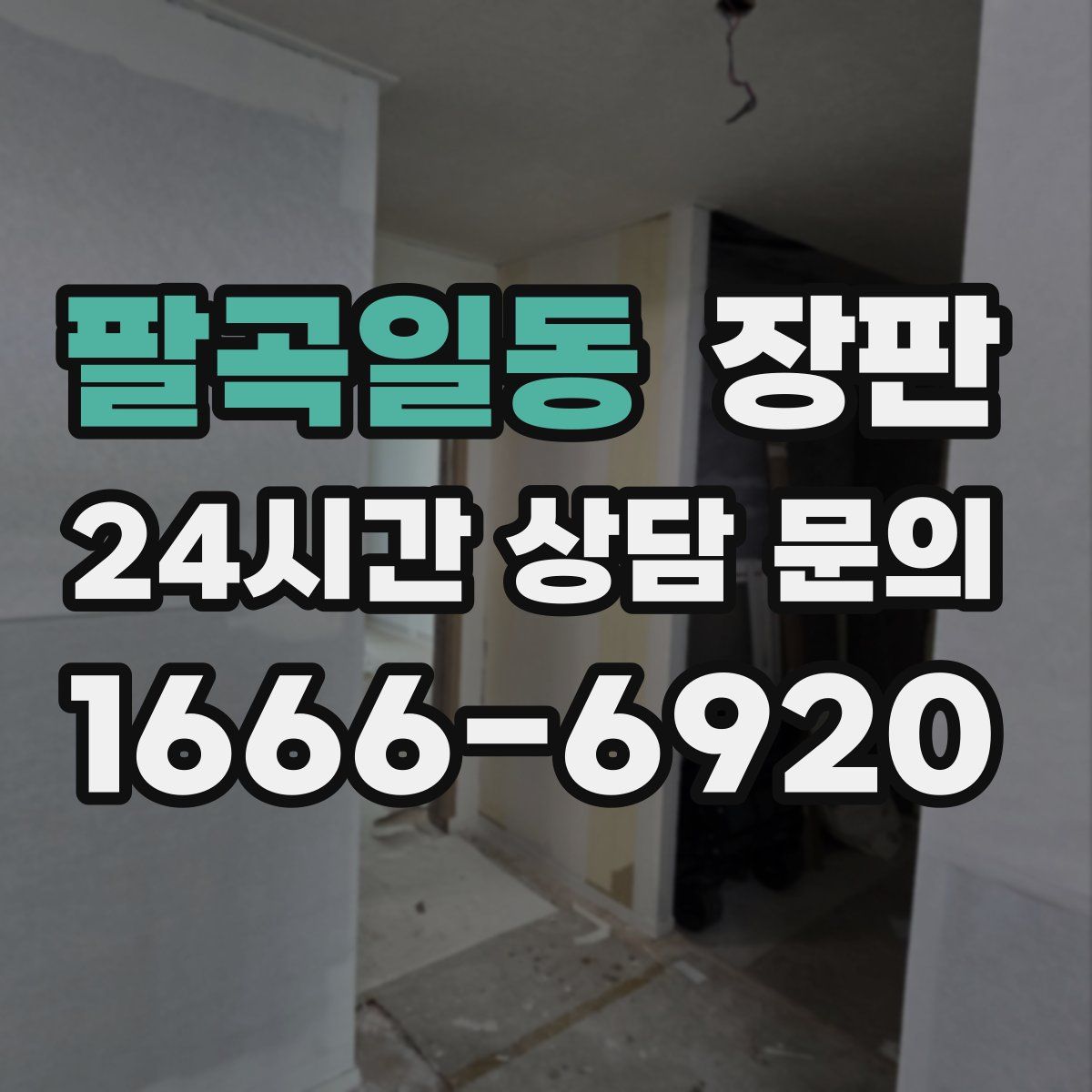 팔곡일동 장판