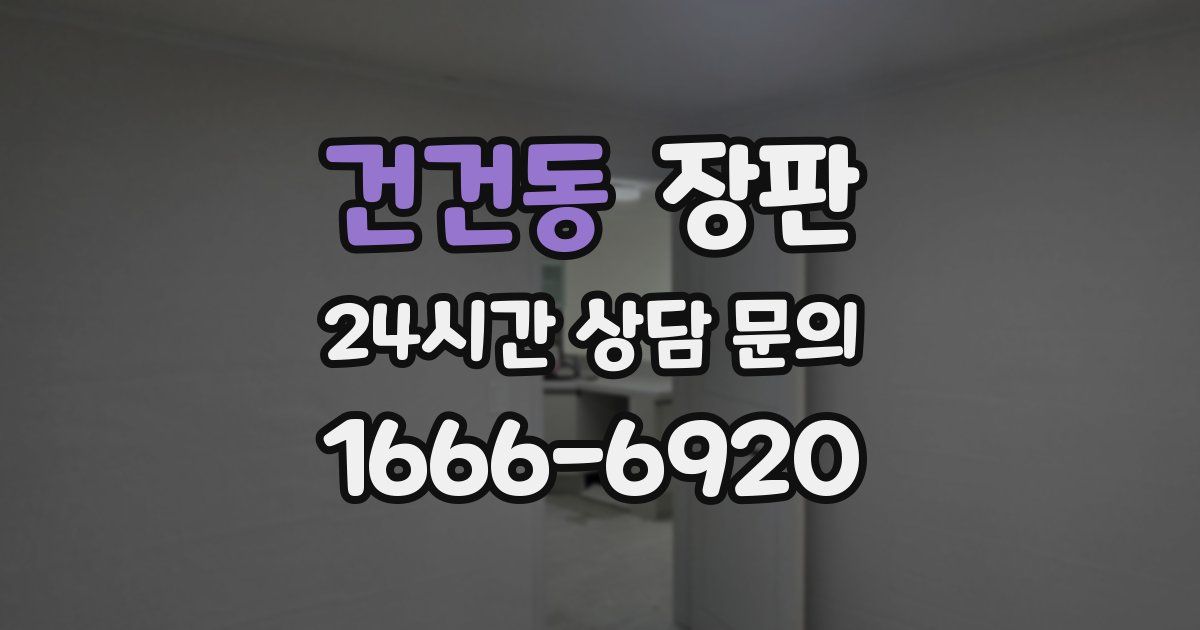 건건동 장판