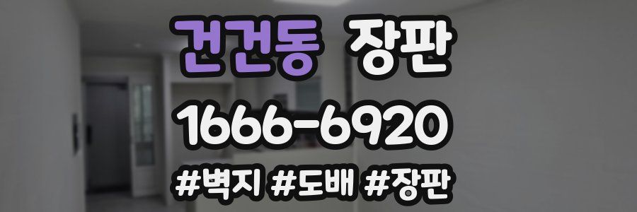 건건동 장판