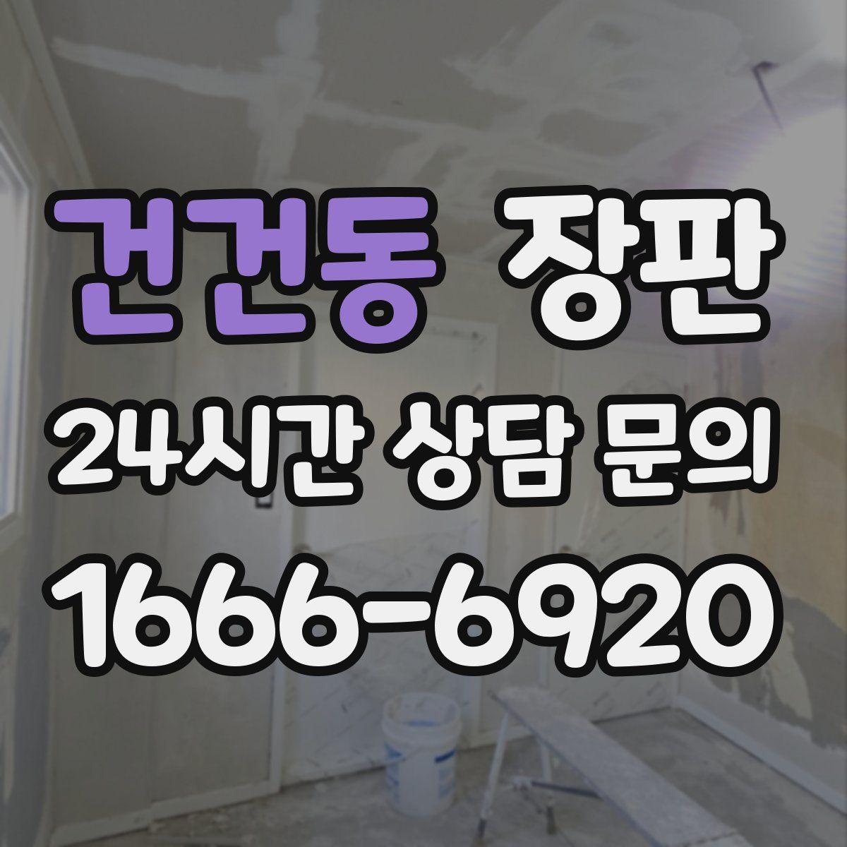 건건동 장판