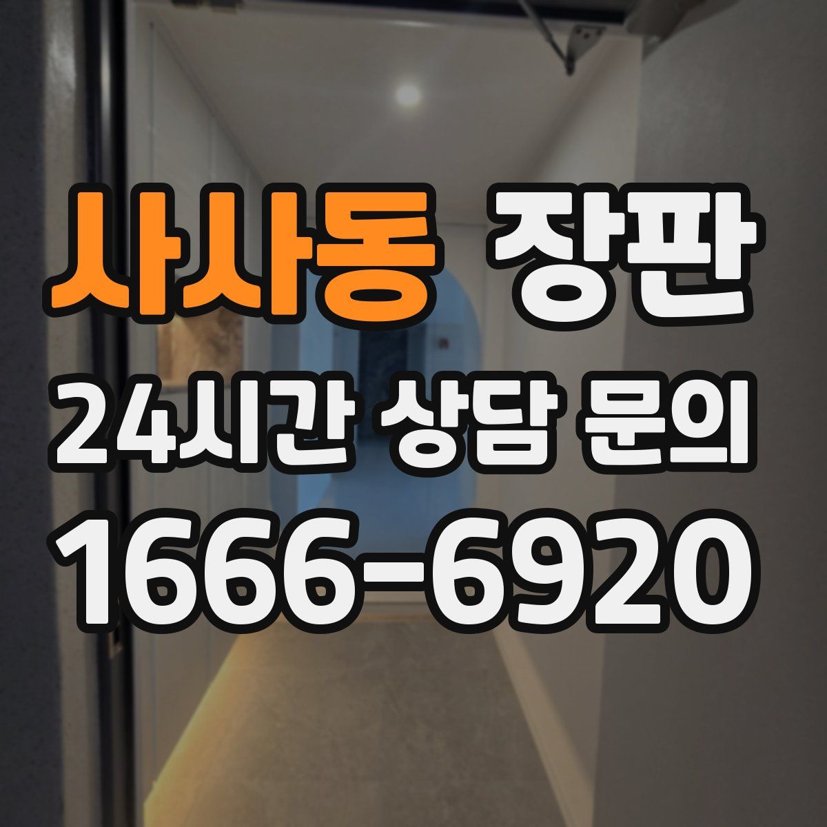 사사동 장판