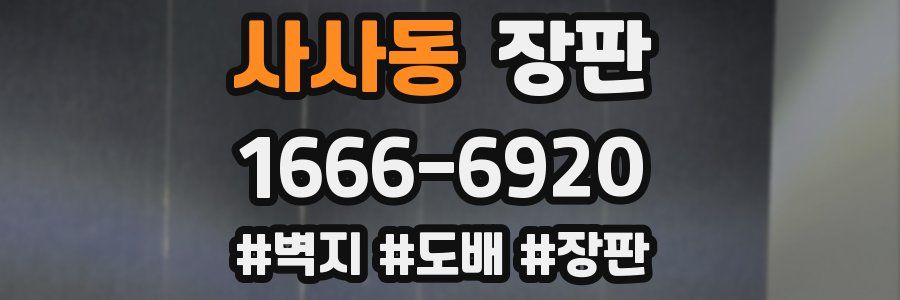 사사동 장판