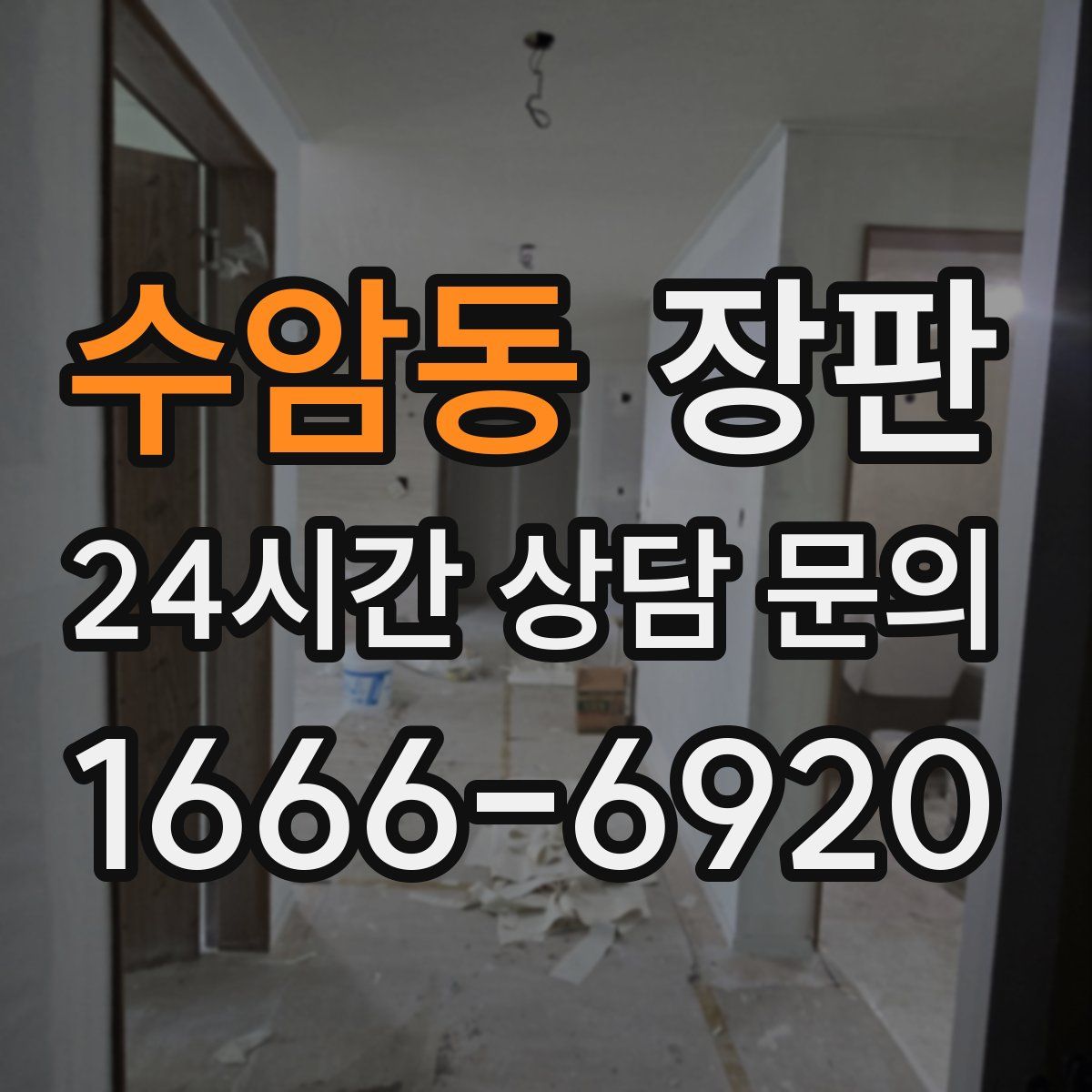 수암동 장판