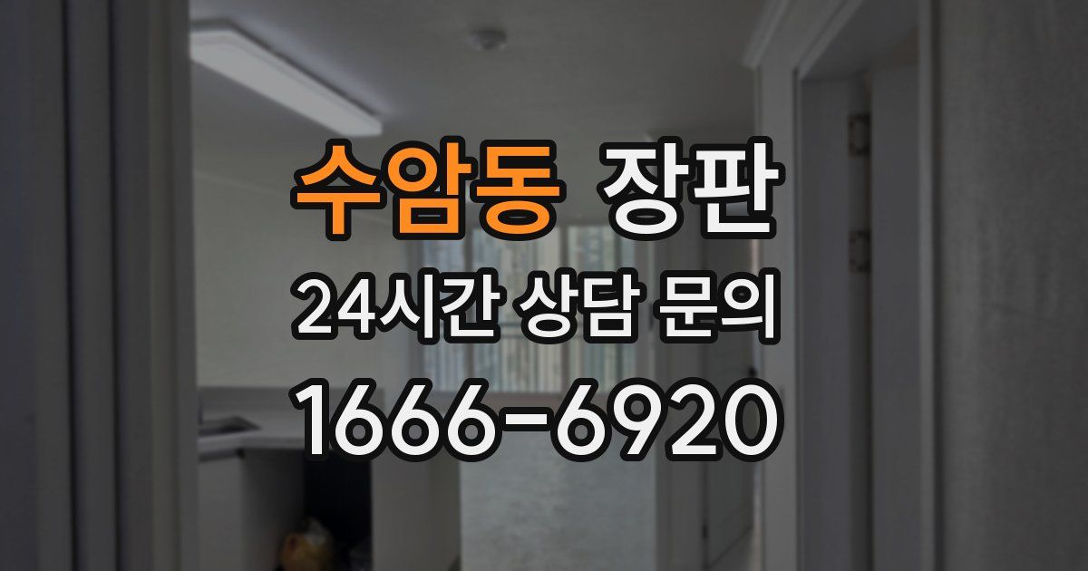 수암동 장판