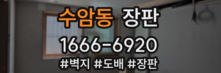 수암동 장판
