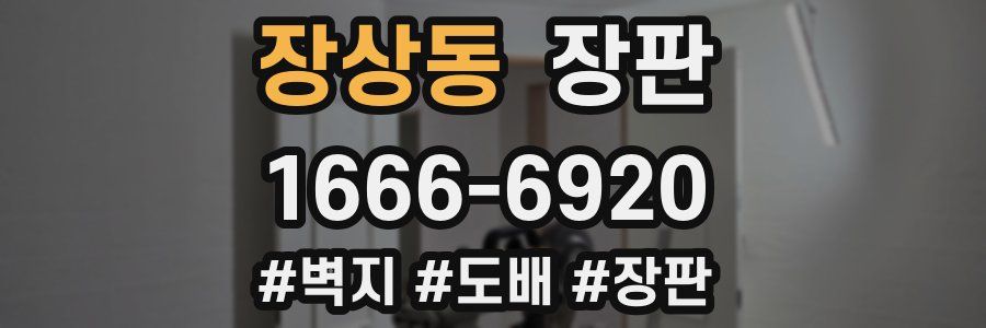 장상동 장판
