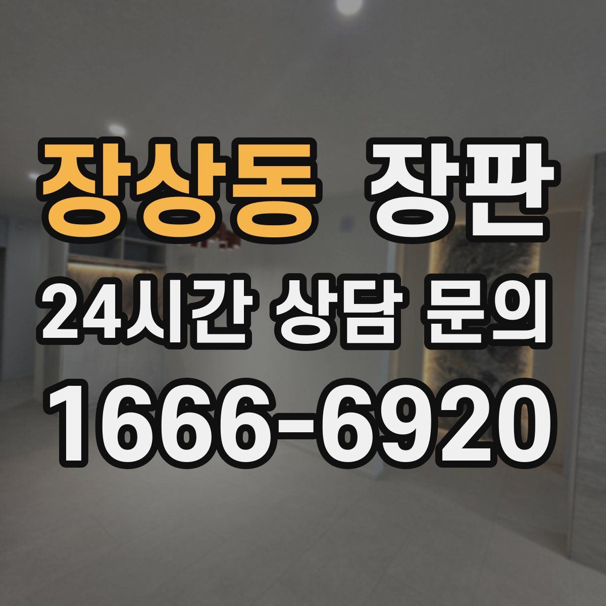 장상동 장판