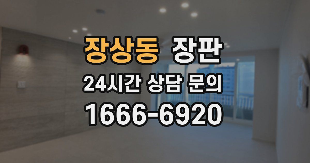 장상동 장판