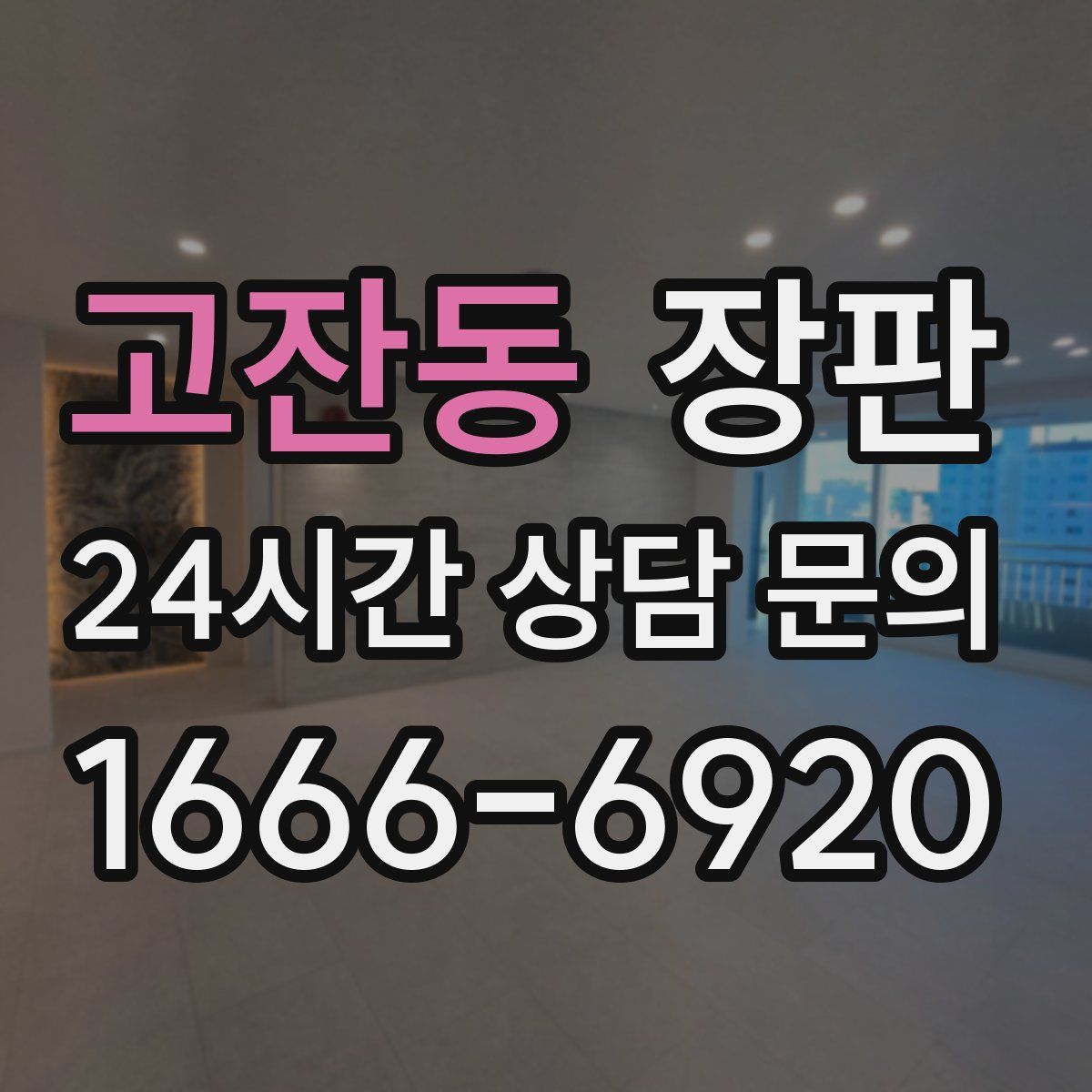 고잔동 장판