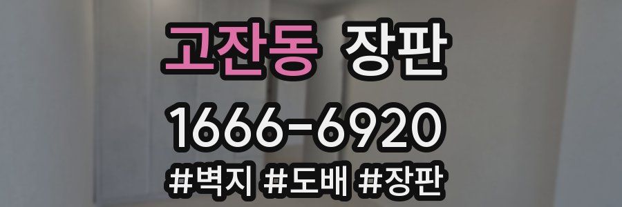 고잔동 장판