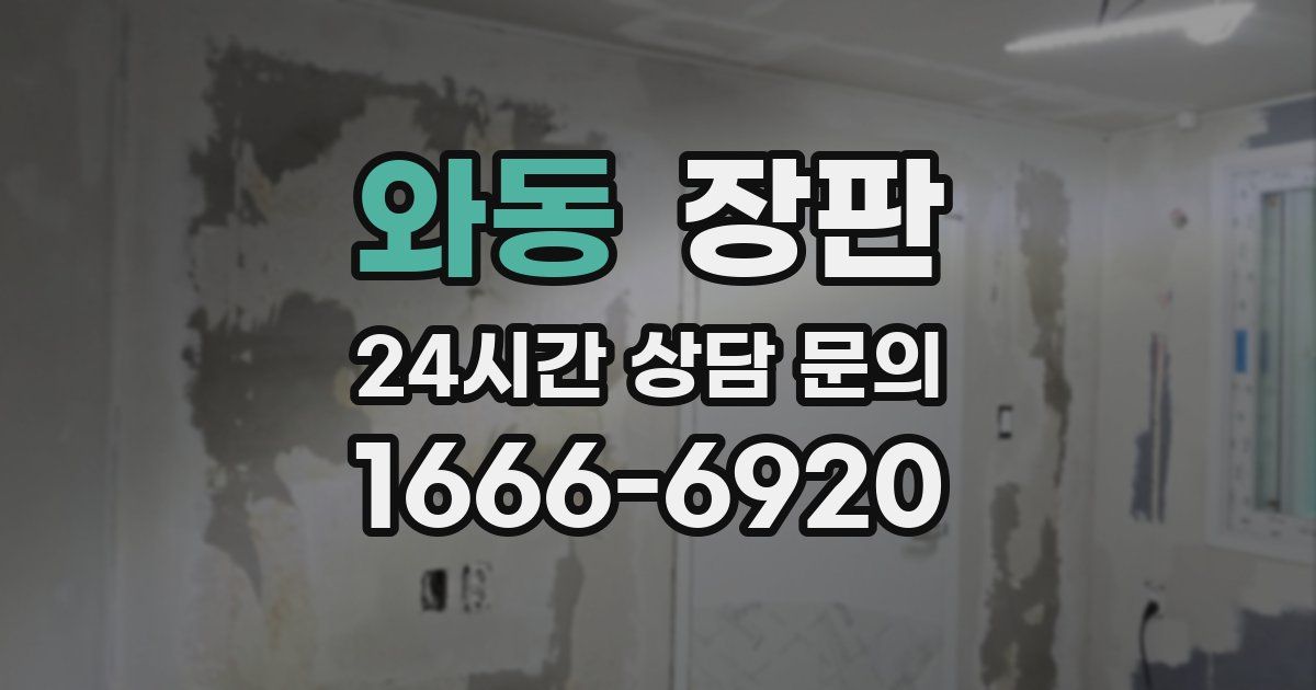 와동 장판