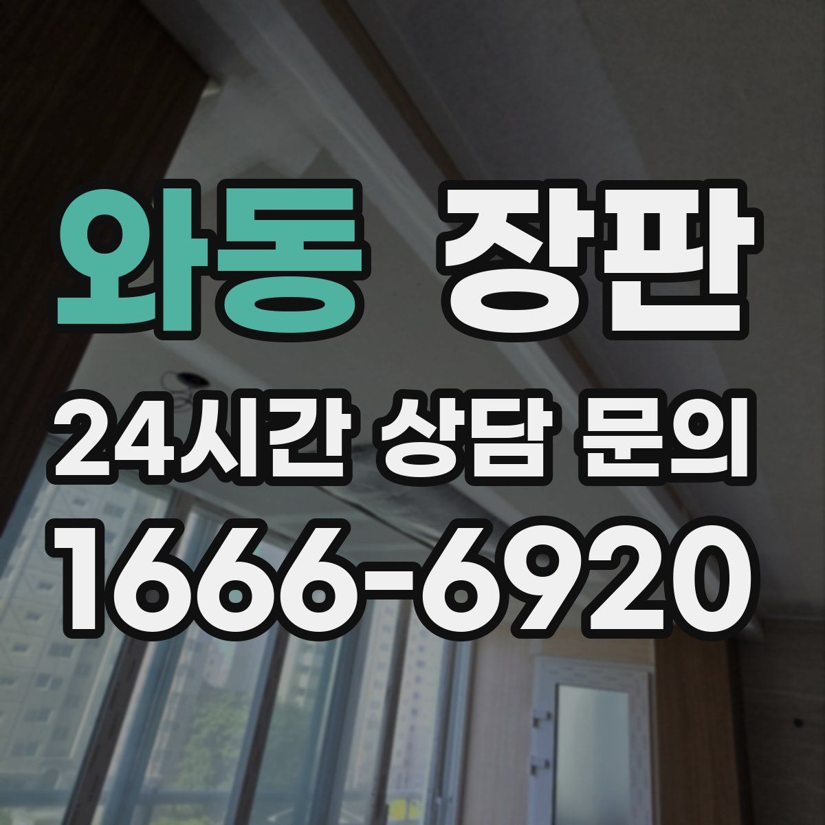와동 장판